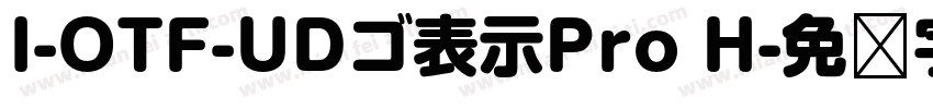 I-OTF-UDゴ表示Pro H字体转换